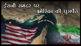 ईरानी समंदर पर अमेरिका की घुसपैठ