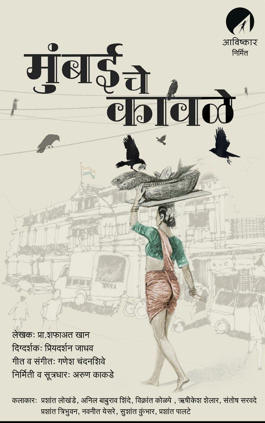 शफाअत खान द्वारा लिखित 'मुंबई चे कावले' नाटक का पोस्टर. सौजन्य_ अविष्कार प्रोडक्शन 003.jpg