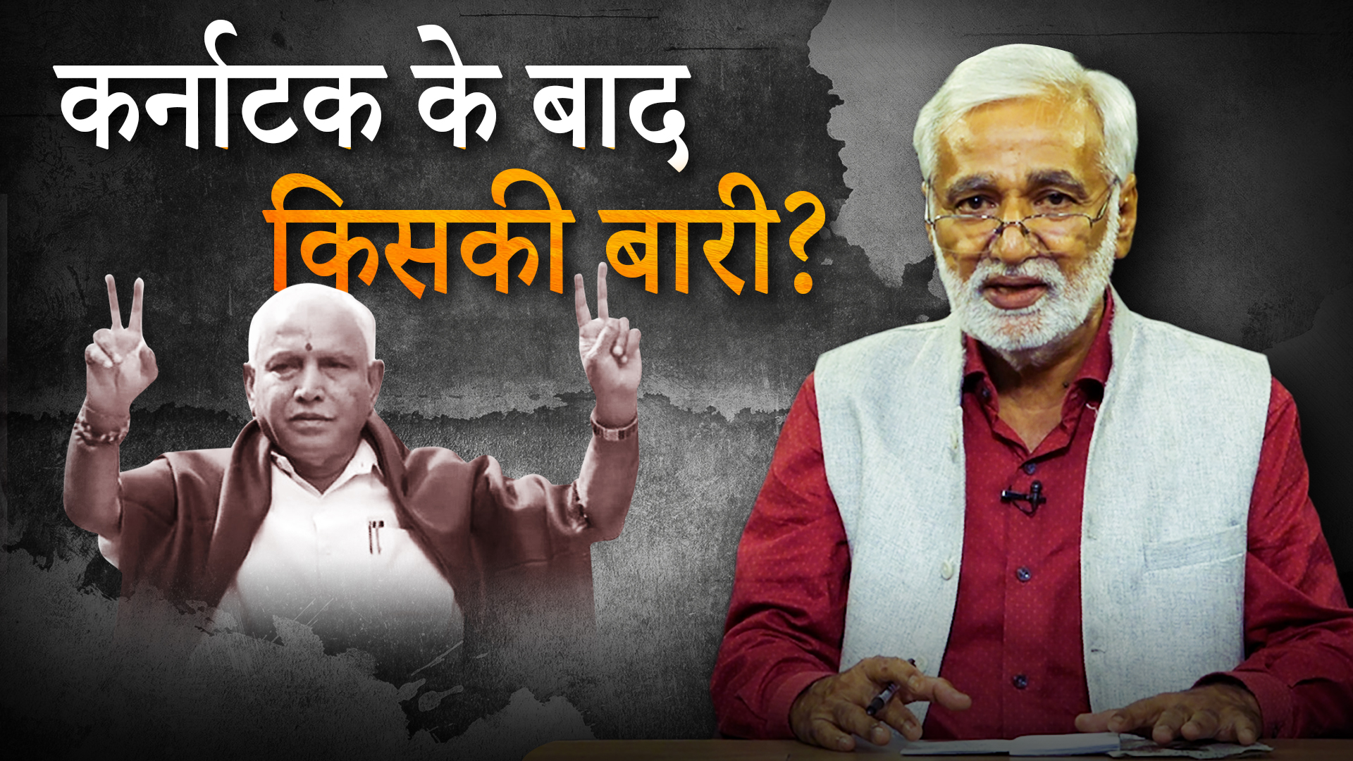 कर्नाटक के बाद किसकी बारी?