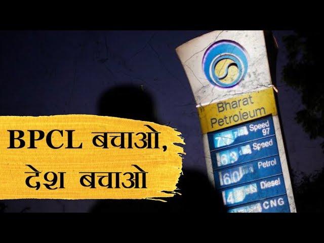BPCL को बेचना देश बेचने के बराबर" | न्यूज़क्लिक