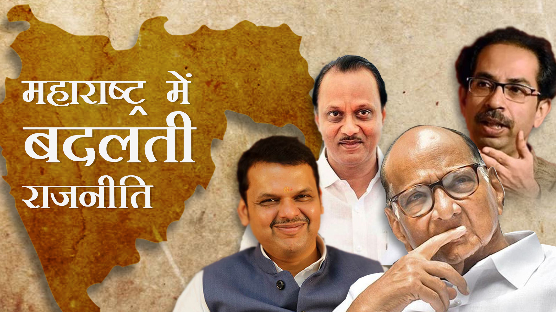 क्या है महाराष्ट्र की बदलती राजनीति के मायने? | न्यूज़क्लिक