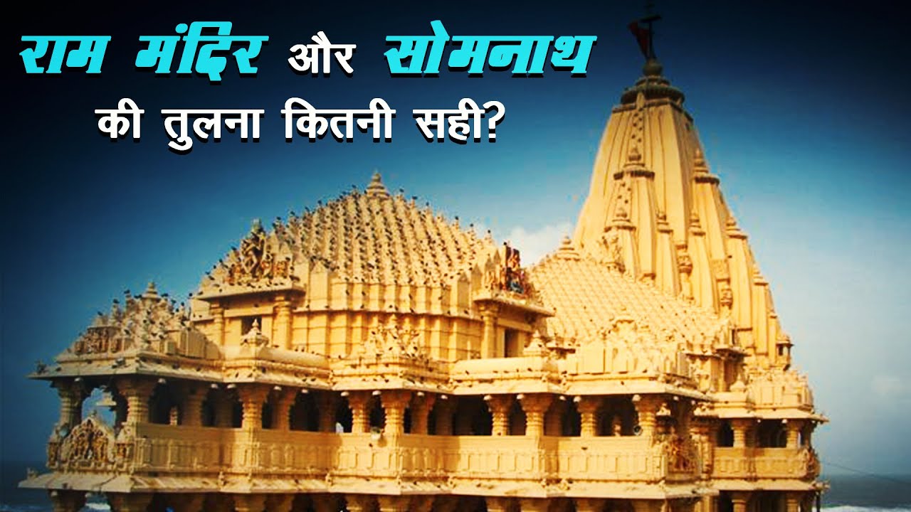 राम मंदिर और सोमनाथ की तुलना कितनी सही?