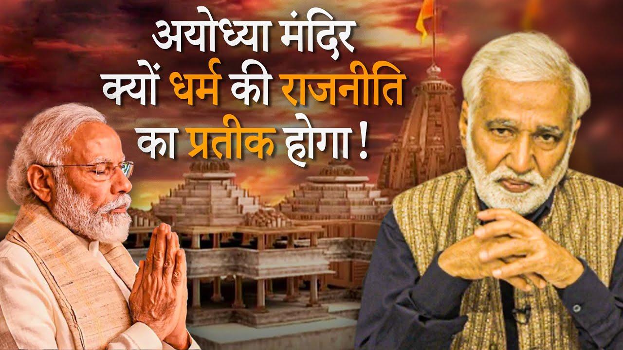 अयोध्या मंदिर क्यों धर्म की राजनीति का प्रतीक होगा!