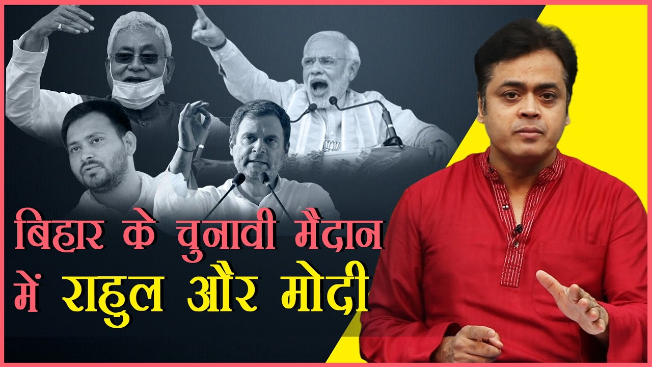  Rahul and Modi in Bihar's election ground
