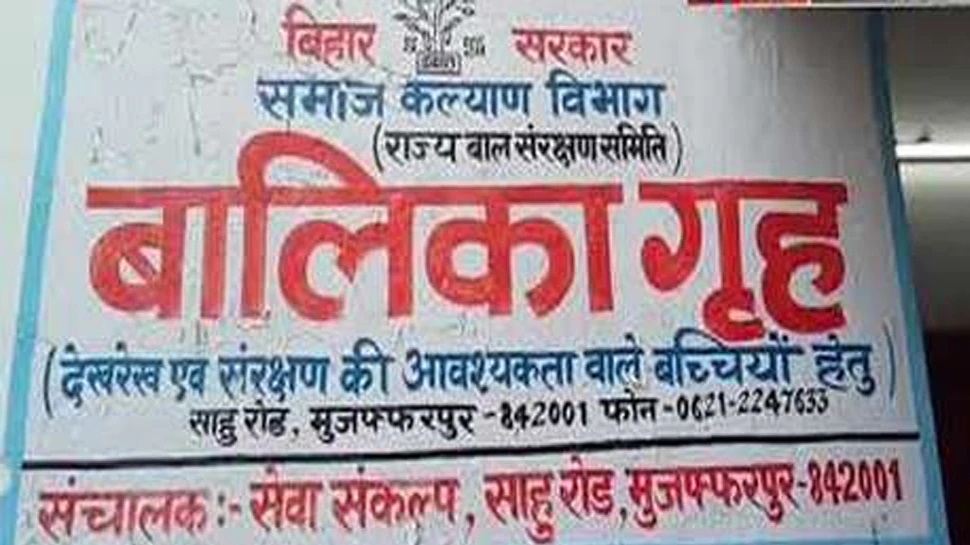 मुज़फ़्फ़रपुर बालिका गृह मामला