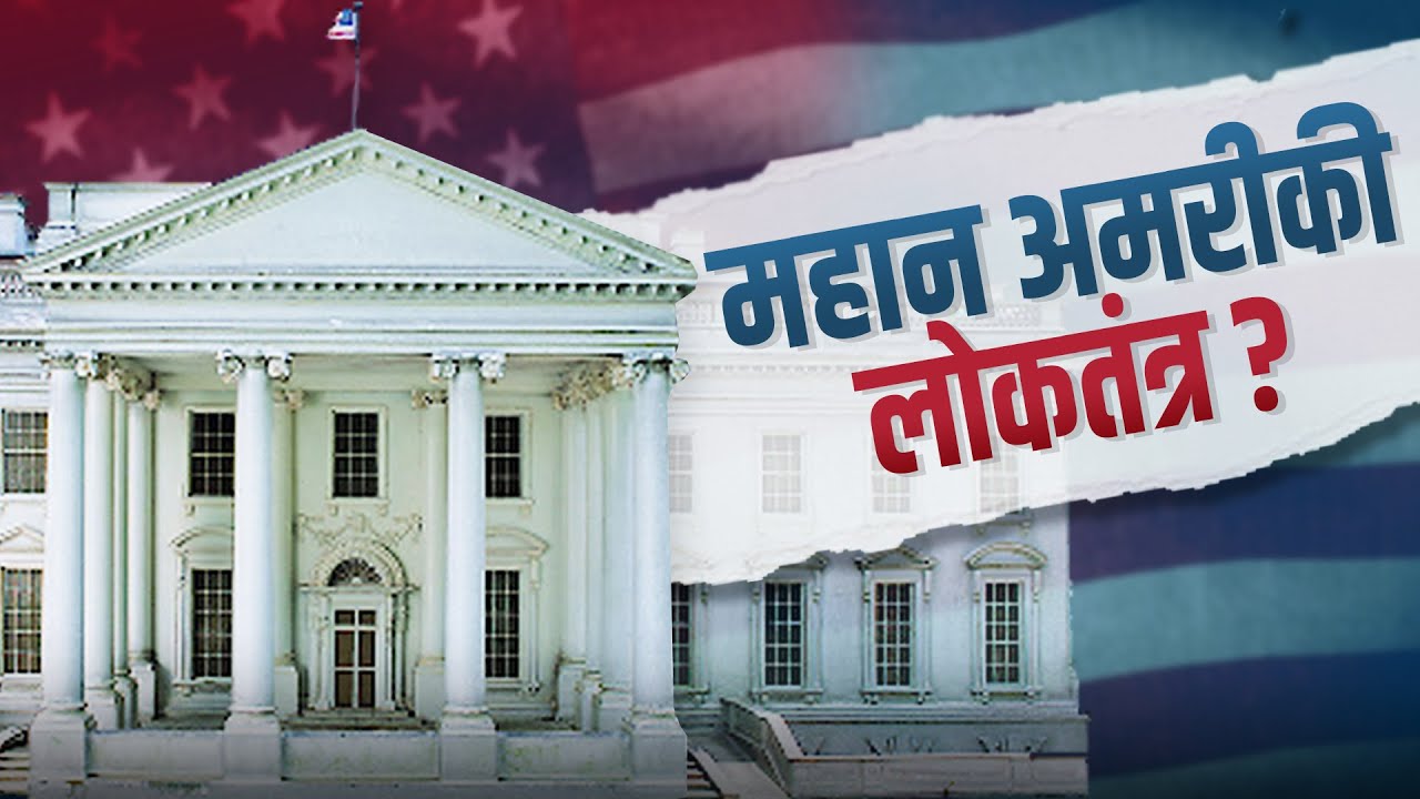 ट्रंप समर्थकों का संसद पर हमला और अमरीकी लोकतंत्र की सच्चाई