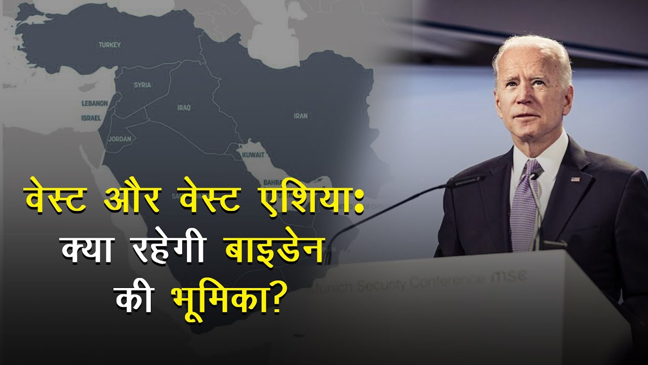 क्या राष्ट्रपति बाइडेन बदलेंगे अमेरिका की विदेश नीति?