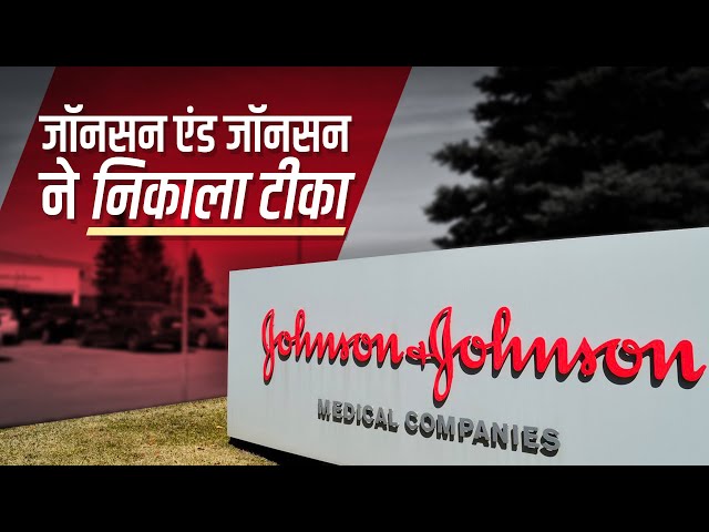 जॉनसन एंड जॉनसन का सिंगल शॉट टीका क्लिनिकल ट्रायल्स में 66% प्रभावी पाया गया