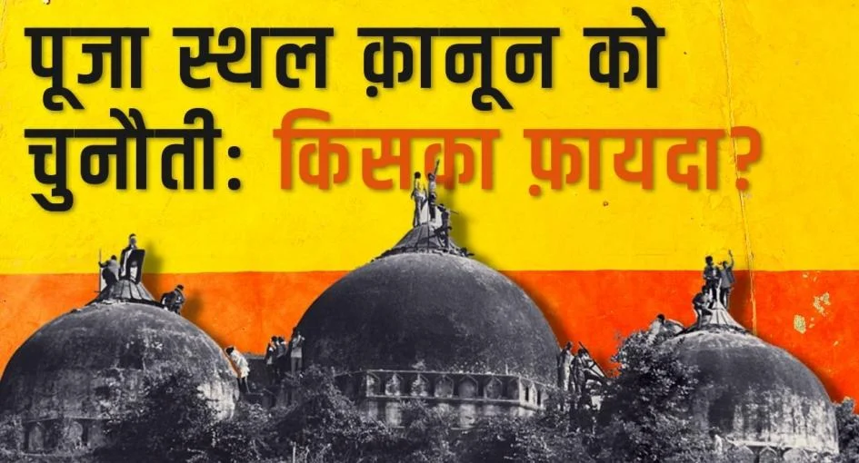 भाजपा और धार्मिक स्थलों का फ़ायदा उठाने की राजनीति