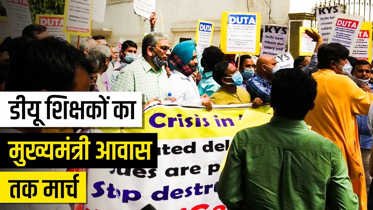 दिल्ली विश्वविद्यालय: वेतन और कॉलेजों की आज़ादी पर हमले के खिलाफ शिक्षकों का प्रदर्शन
