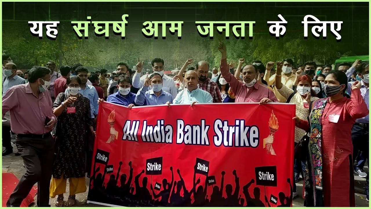 बैंक हड़ताल: दूसरा दिन, जंतर मंतर पहुँचे हज़ारों कर्मचारी