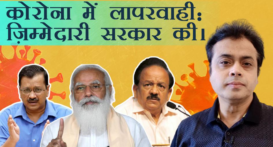 कोरोना में लापरवाही : ज़िम्मेदारी सरकार की।