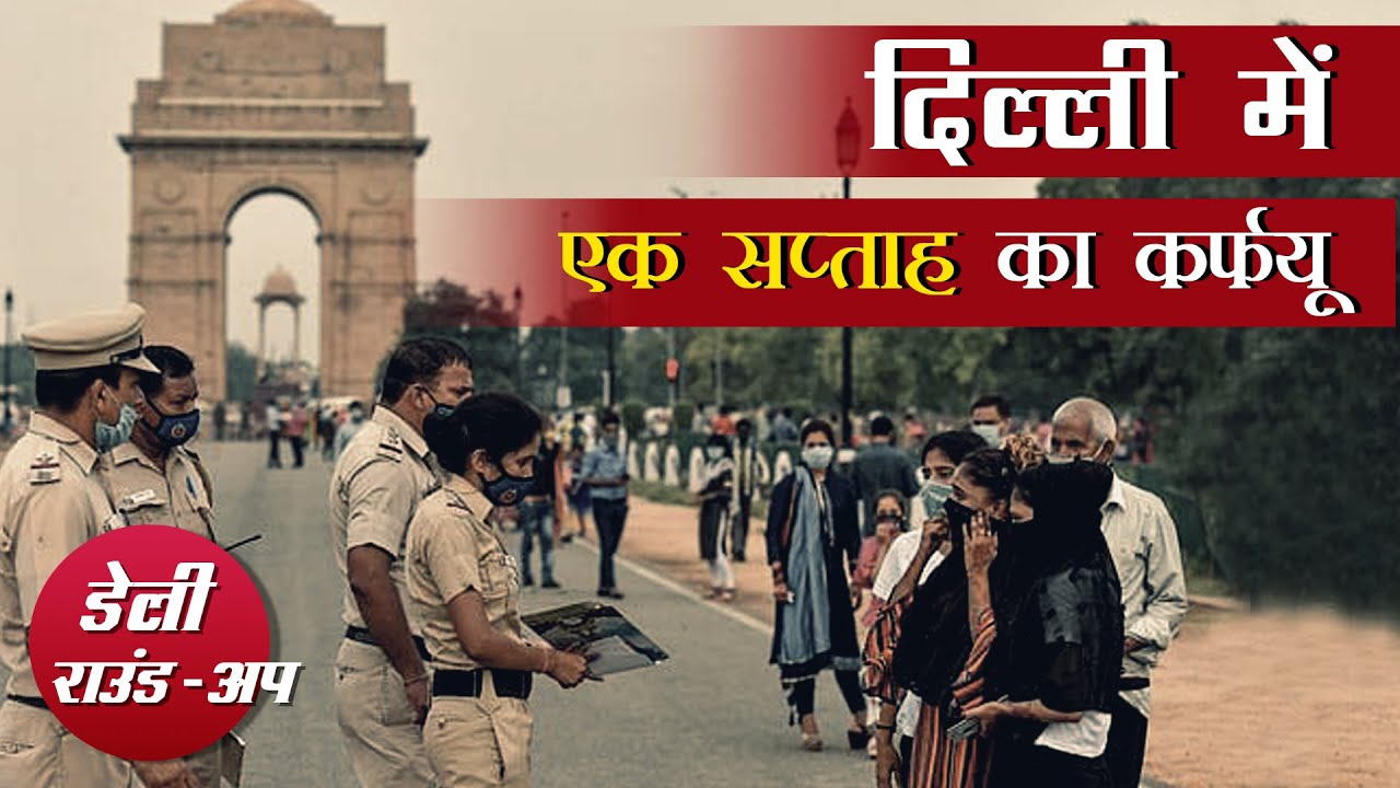  दिल्ली में एक सप्ताह का कर्फ्यू, कोविड ने बढ़ाया अमीर गरीब के बीच फासला और अन्य