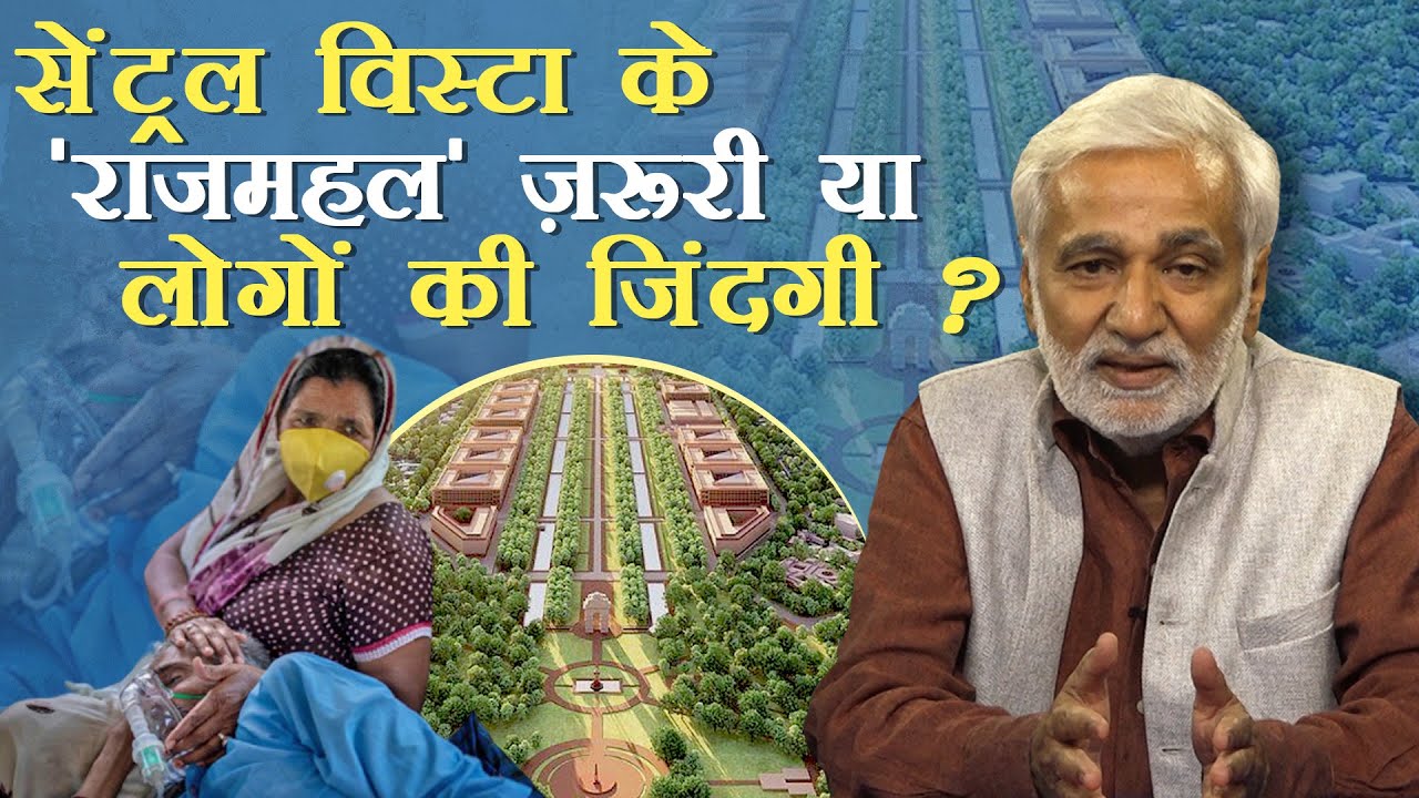  सेंट्रल विस्टा, वैक्सीन बिजनेस और अस्पताल-ऑक्सीजन बिना मरते लोग