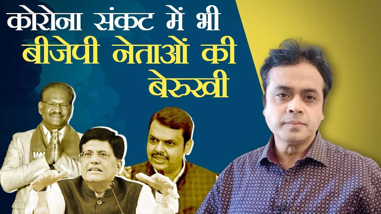 कोरोना संकट में भी बीजेपी नेताओं की बेरुखी