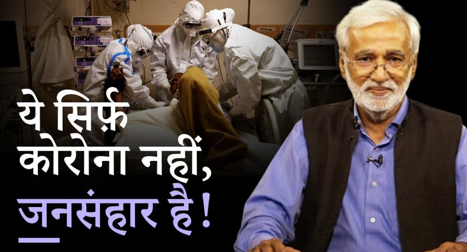 जनता की चीख़-कोर्ट की फटकार, कोरोना पर क्यों बेफ़िक्र मोदी सरकार?