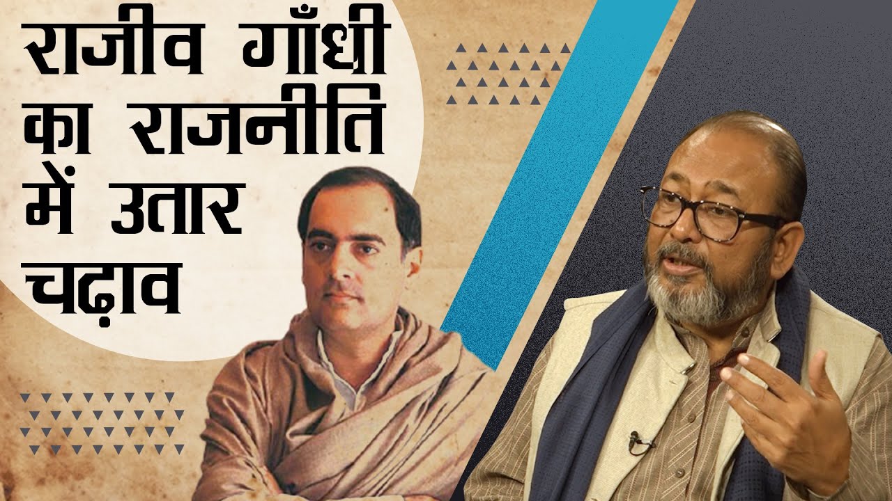 राजीव गाँधी का राजनीति में उतार चढ़ाव