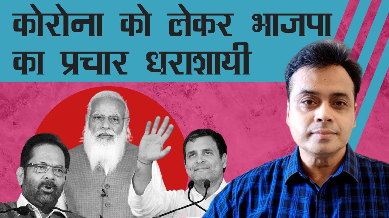 कोरोना को लेकर भाजपा का प्रचार धराशायी।