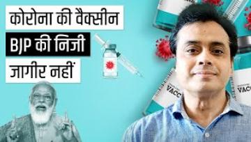 कोरोना की वैक्सीन BJP की निजी जागीर नहीं