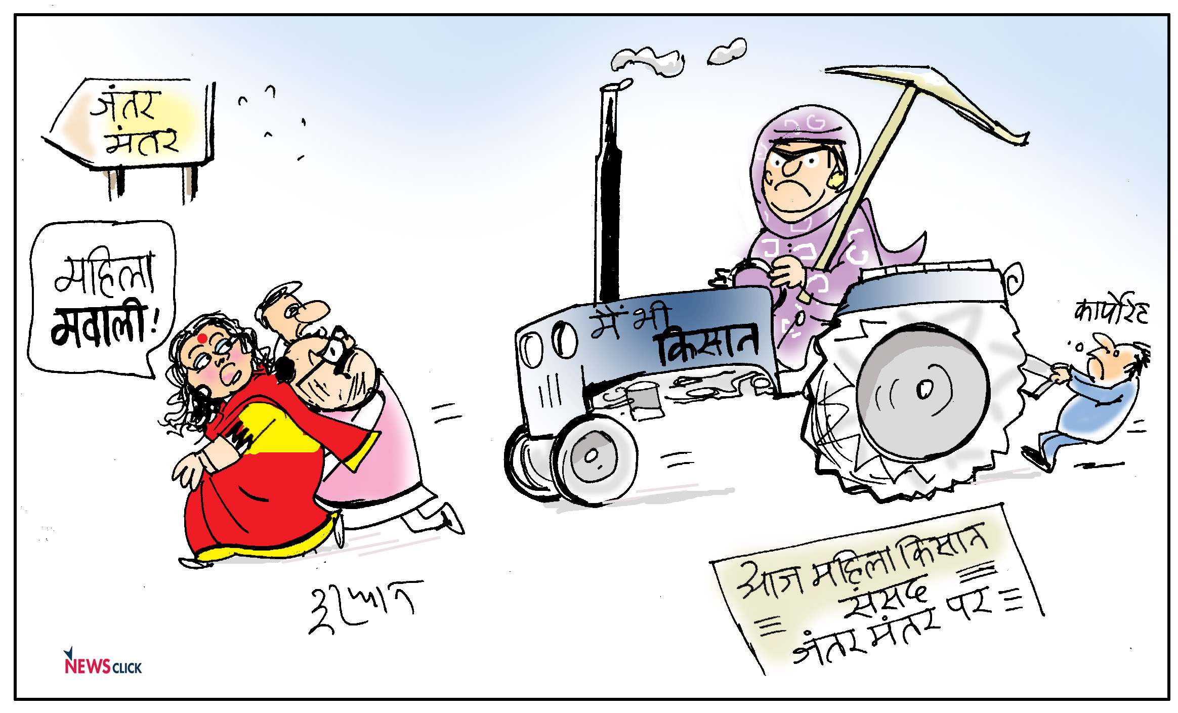 कार्टून क्लिक: जंतर-मंतर पर महिला किसान संसद
