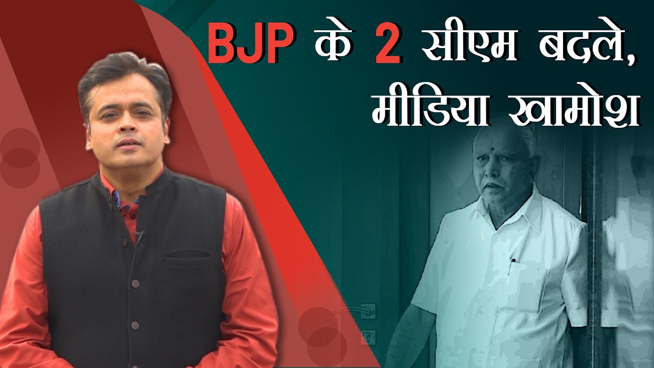 BJP के 2 सीएम बदले, मीडिया खामोश