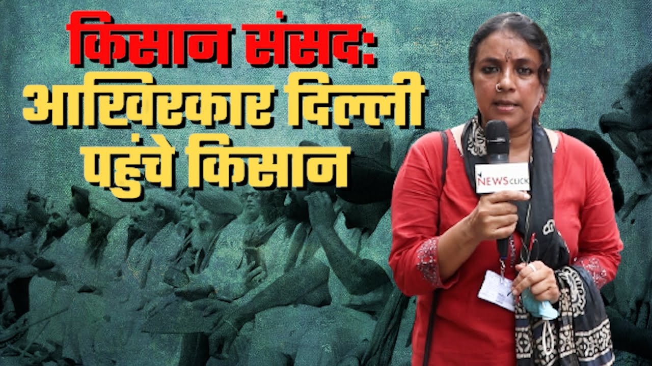 किसानों ने दिल्ली में लड़ते-भिड़ते बैठाई अपनी संसद
