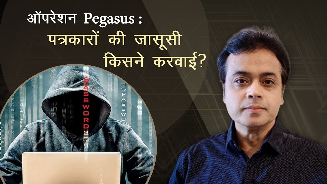 ऑपरेशन Pegasus : पत्रकारों की जासूसी किसने करवाई?