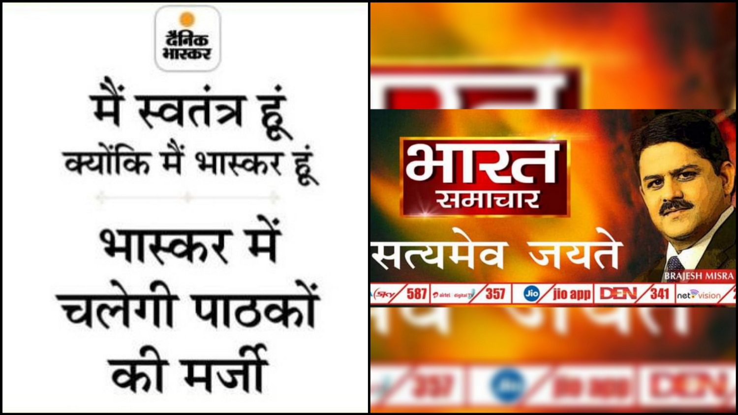 दैनिक भास्कर और भारत समाचार चैनल के परिसरों पर आयकर विभागने मारे छापे, लोगों ने कहा डारने की साज़िश