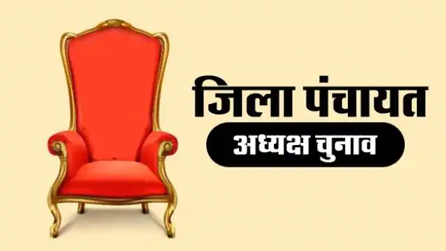 ज़िला पंचायत अध्यक्ष चुनाव