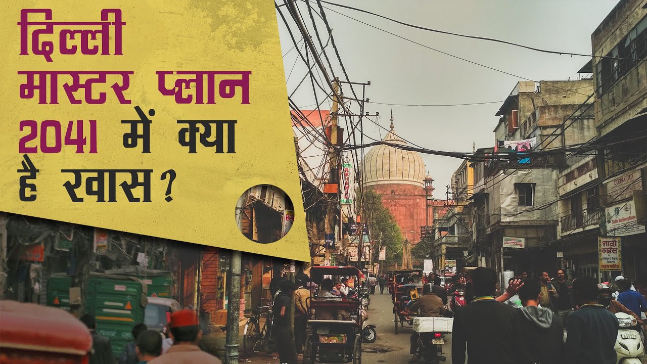 दिल्ली मास्टर प्लान 2041 में क्या है ख़ास?