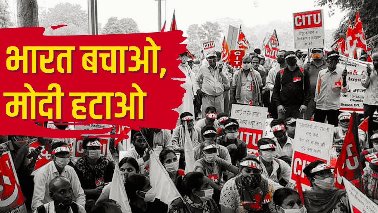 भारत बचाओ: जन-विरोधी नीतियों के खिलाफ राष्ट्रव्यापी आंदोलन