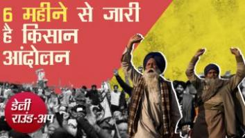 किसानों ने मनाया ‘काला दिवस’, पीएम ग़रीब कल्याण योजना का सच और अन्य ख़बरें