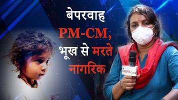 ग्राउंड रिपोर्ट : बेपरवाह PM-CM, भारतीय नागरिकों को भूख से मरने के लिए बेसहारा छोड़ा