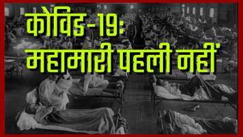 स्पेनिश फ्लू और कोविड-19 : क्या सबक ले सकता था भारत