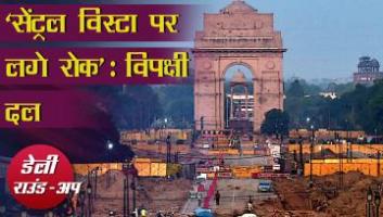 सेंट्रल विस्टा का विरोध, कोरोना से रोज़ बढ़ रही मौतें और अन्य ख़बरें