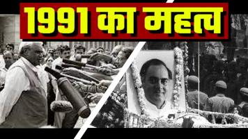 1991: किन परिस्थितियों ने बुलंद किए भाजपा के सितारे