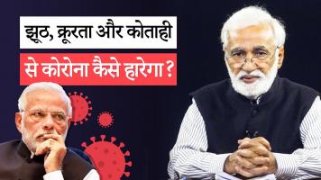 घर, अस्पताल, जेल तक मौत का साया और क्रूरता में विदेशियों को मात देती देशी सत्ता