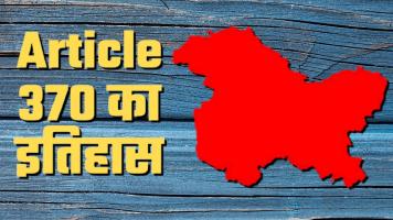 कब और कैसे वजूद में आया Article 370?