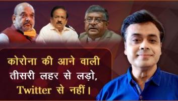 कोरोना की आने वाली तीसरी लहर से लड़ो, Twitter से नहीं।