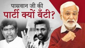  मोदी-कैबिनेट विस्तार की अटकलों के बीच क्यों बँटी पासवान जी की पार्टी?
