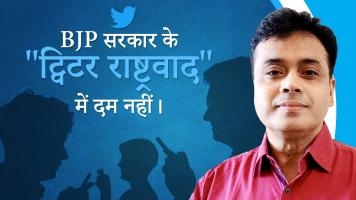 BJP सरकार के "ट्विटर राष्ट्रवाद" में दम नहीं!