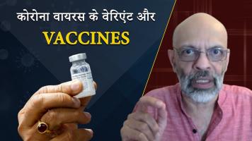 कोरोना: क्या असर होगा डेल्टा वेरिएंट का वैक्सीन पर