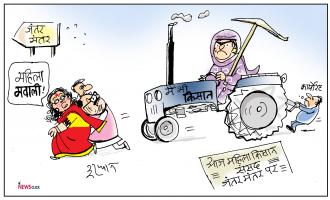 कार्टून क्लिक: जंतर-मंतर पर महिला किसान संसद