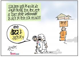 कार्टून क्लिक: डायरेक्ट कैश ट्रांसफर बनाम डायरेक्ट वोट ट्रांसफर!