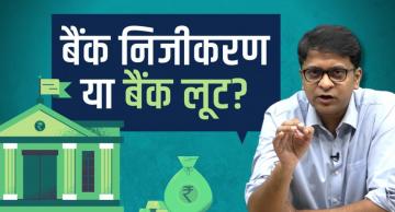 बैंक निजीकरण से धन्नासेठों को फायदा