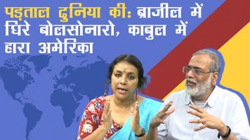 पड़ताल दुनिया भर की: ब्राज़ील में घिरे बोलसोनारो, काबुल में हारा अमेरिका