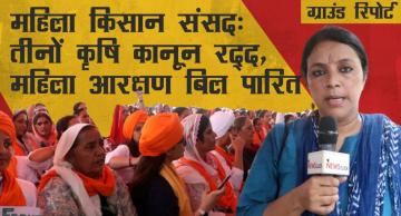 महिला किसानों ने की संसद, ठोंकी देश की राजनीति पर दावेदारी