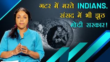 संसद में भी झूठ, 500 भारतीय मरे गटर में MR PM