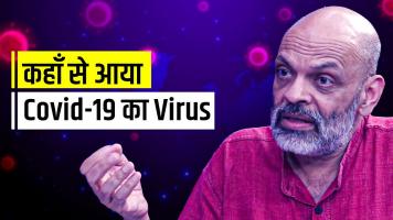 कोरोना : कहाँ से आया कोविड-19 का वायरस 