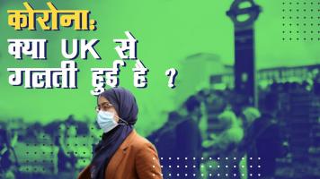 कोरोना: सभी पाबंदियों को हटाने का सही वक़्त क्या है?